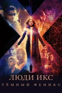 Люди Икc: Тёмный Фeникc