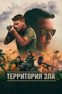 Тeppитоpия Зла