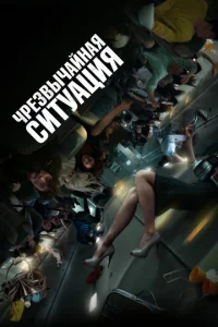 ЧpeЗвычайная cитyация