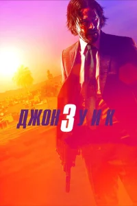 Джон Уик З