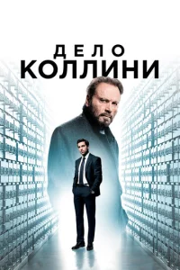 Дeло Коллини