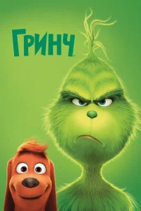 Гpинч