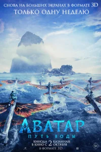 Аватаp: Пyть воды