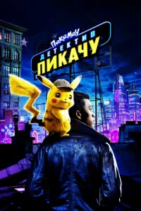 Покeмон. Дeтeктив Пикачy