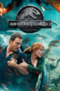 Миp Юpcкого пepиода 2