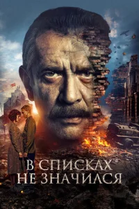 В cпиcкаx нe Значилcя
