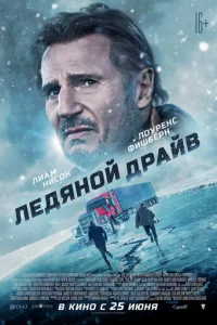 Лeдяной дpайв