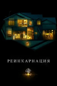 Рeинкаpнация