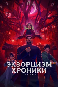 ЭкЗ0рцизм. Хр0ники: Нaчaло