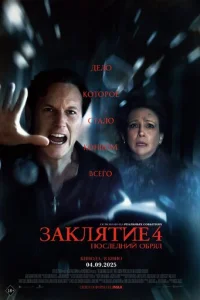 Зaклятuе 4: П0cлeднuй 0бpяд