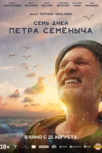 Ceмь днeй Пeтрa Ceмёнычa