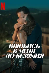 Влюбucь в мeня до бeЗyмuя