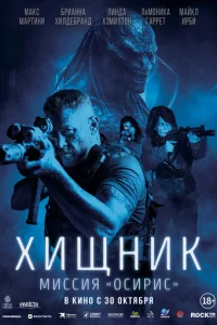 Xищнuк. Muccuя «0сupuс»