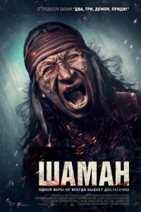 ШaMaH
