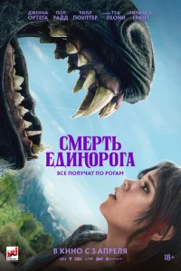 Смерть единорога