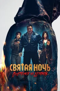 Святая ночь: Охотник на демонов