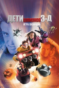 Дети шпионов 3: Игра окончена