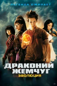Драконий жемчуг: Эволюция	
