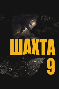 Шахта 9