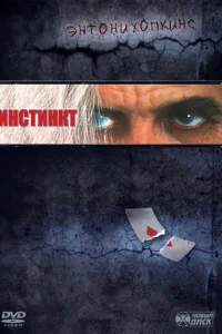Инстинкт