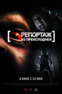 Репортаж из преисподней	