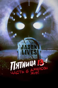 Пятница 13-е — Часть 6: Джейсон жив!