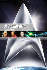 Звездный путь 7: Поколения