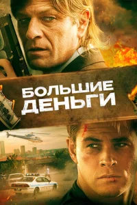 Большие деньги