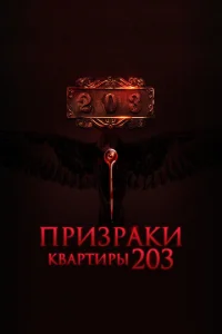 Призраки квартиры 203
