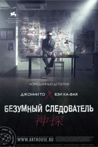 Безумный следователь	