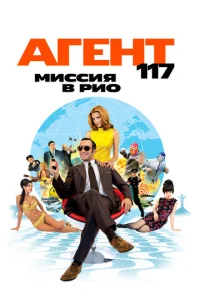 Агент 117: Миссия в Рио