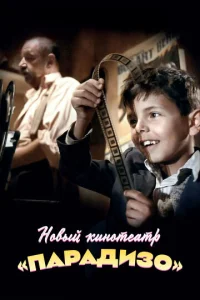 Новый кинотеатр «Парадизо»