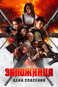 Заложница. Цена спасения