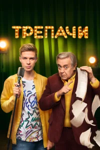 Трепачи