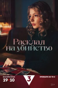 Расклад на убийство